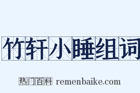 竹轩小睡组词是什么意思的图片